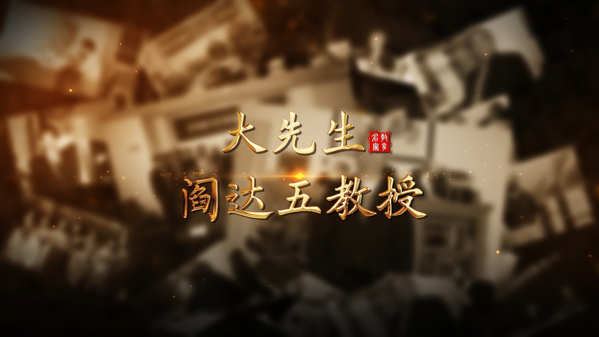 课程思政 案例教学 教师新作